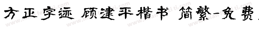 方正字迹 顾建平楷书 简繁字体转换